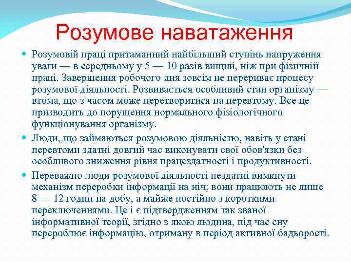 Розумове наватаження Розумовій праці притаманний найбільший ступінь напруження уваги — в середньому у 5