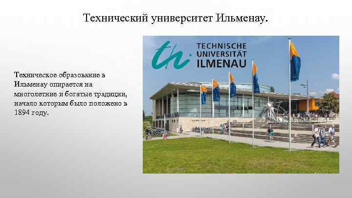 Технический университет Ильменау. Техническое образование в Ильменау опирается на многолетние и богатые традиции, начало