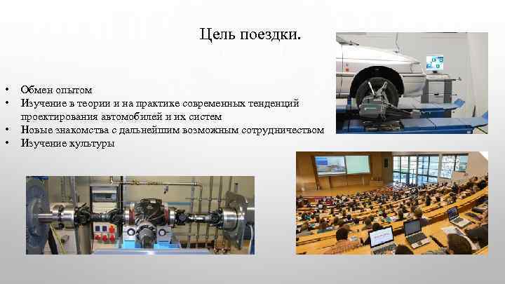 Цель поездки. • • Обмен опытом Изучение в теории и на практике современных тенденций
