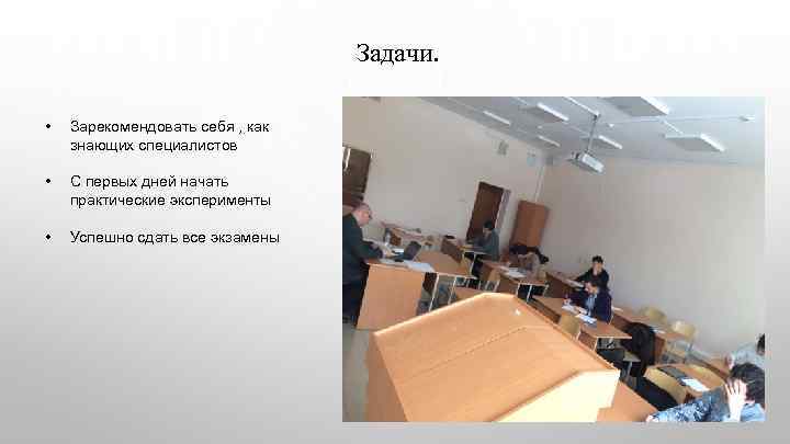 Задачи. • Зарекомендовать себя , как знающих специалистов • С первых дней начать практические
