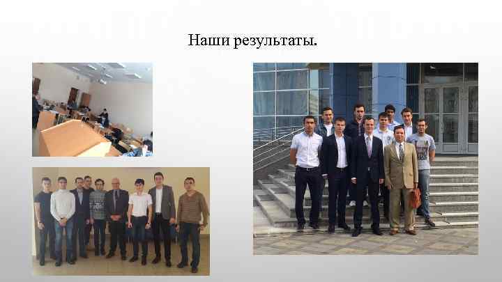 Наши результаты. 