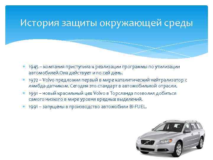 История защиты окружающей среды 1945 – компания приступила к реализации программы по утилизации автомобилей.