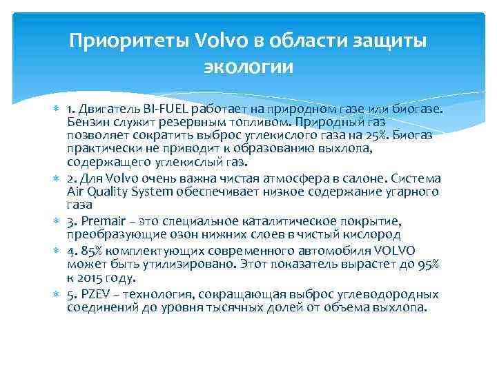 Приоритеты Volvo в области защиты экологии 1. Двигатель BI-FUEL работает на природном газе или