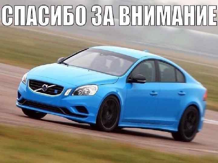 Спасибо за внимание 