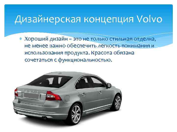 Дизайнерская концепция Volvo Хороший дизайн – это не только стильная отделка, не менее важно