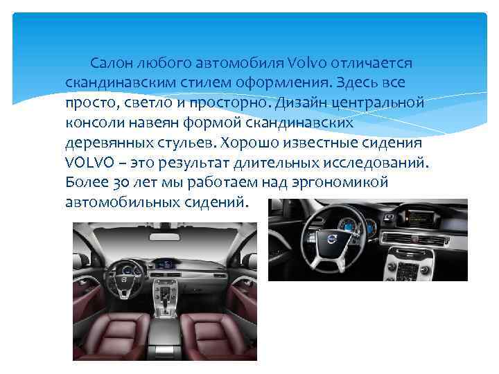 Салон любого автомобиля Volvo отличается скандинавским стилем оформления. Здесь все просто, светло и просторно.