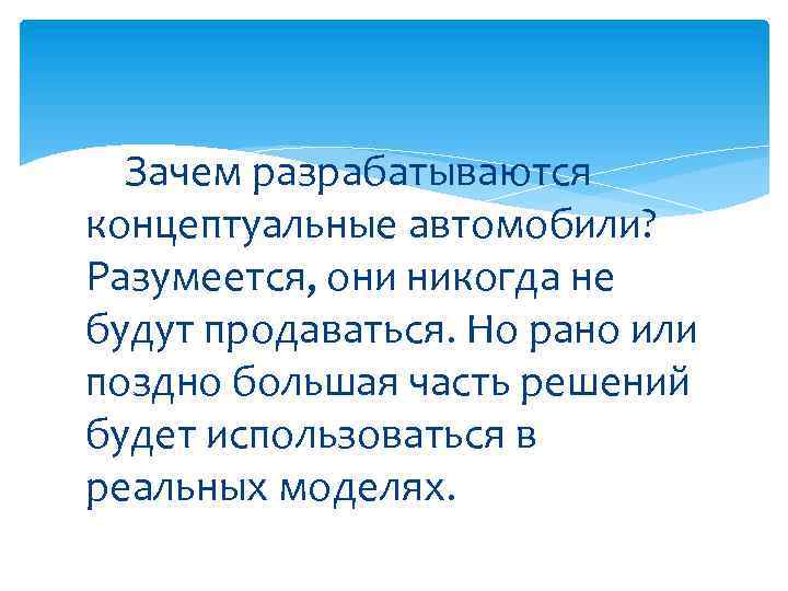 Зачем разрабатываются концептуальные автомобили? Разумеется, они никогда не будут продаваться. Но рано или поздно