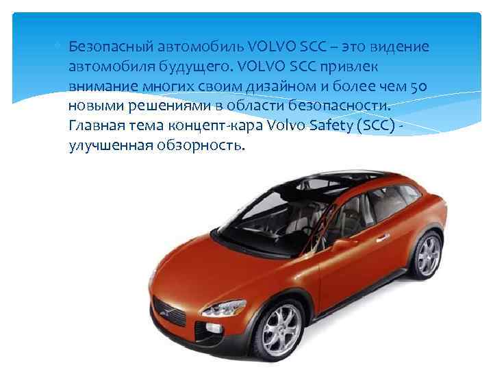  Безопасный автомобиль VOLVO SCC – это видение автомобиля будущего. VOLVO SCC привлек внимание