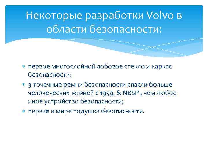 Некоторые разработки Volvo в области безопасности: первое многослойной лобовое стекло и каркас безопасности: 3