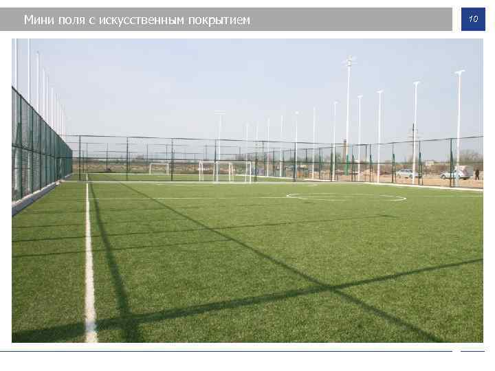 Мини поля с искусственным покрытием 10 