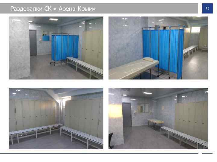Раздевалки СК « Арена-Крым» 11 