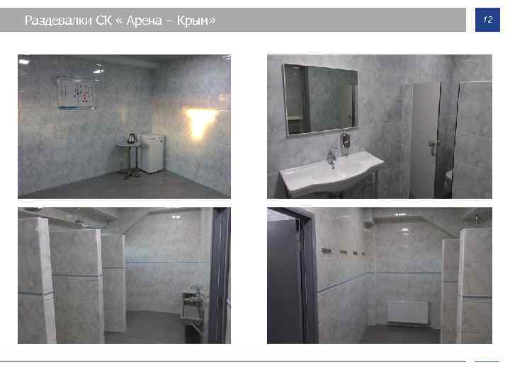 Раздевалки СК « Арена – Крым» 12 