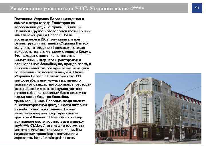 Размещение участников УТС. Украина палас 4**** Гостиница «Украина Палас» находится в самом центре города