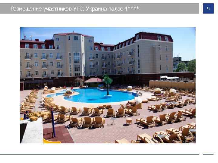 Размещение участников УТС. Украина палас 4**** 14 