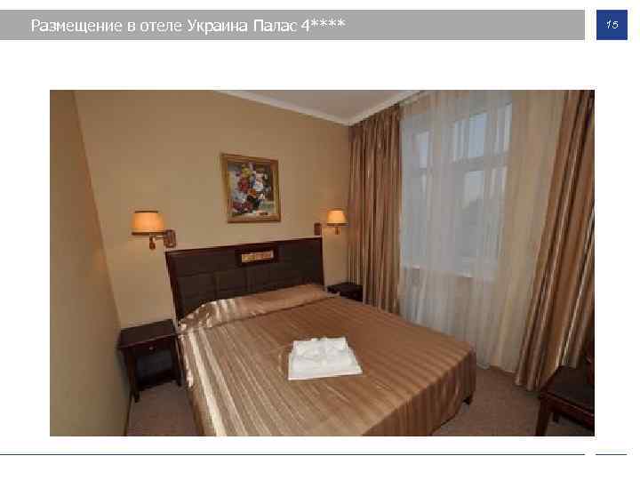 Размещение в отеле Украина Палас 4**** 15 