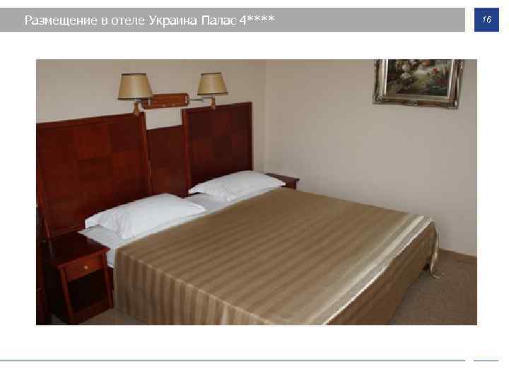 Размещение в отеле Украина Палас 4**** 16 