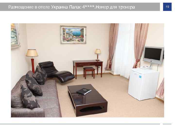 Размещение в отеле Украина Палас 4****. Номер для тренера 19 