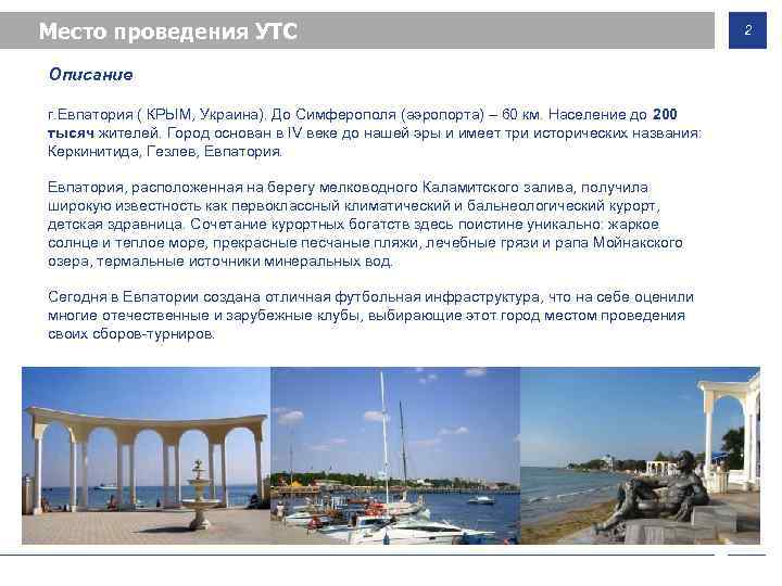 Место проведения УТС Описание г. Евпатория ( КРЫМ, Украина). До Симферополя (аэропорта) – 60