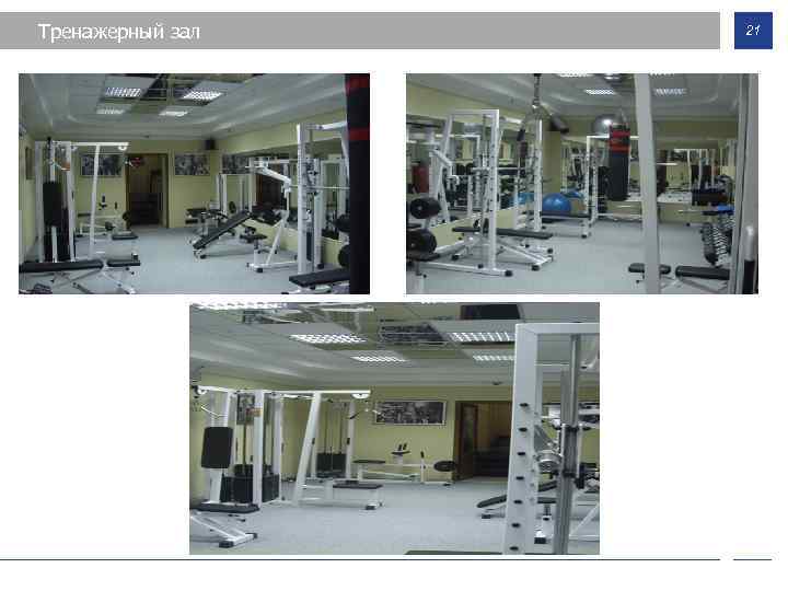 Тренажерный зал 21 