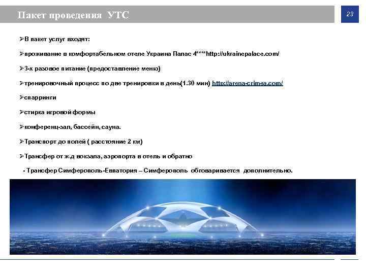 Пакет проведения УТС В пакет услуг входят: проживание в комфортабельном отеле Украина Палас 4****http: