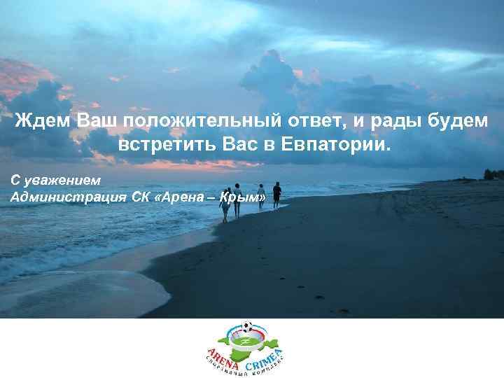 Ждем Ваш положительный ответ, и рады будем встретить Вас в Евпатории. С уважением Администрация