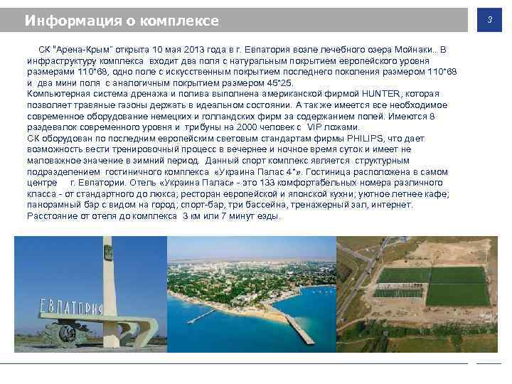 Информация о комплексе СК “Арена-Крым” открыта 10 мая 2013 года в г. Евпатория возле
