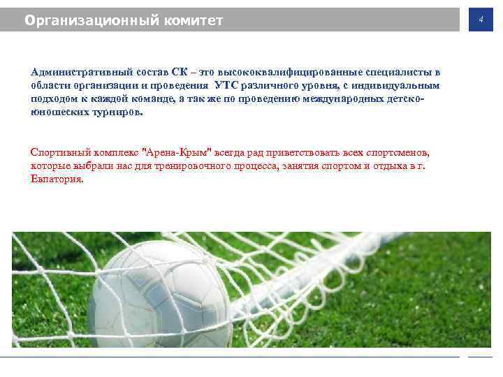 Организационный комитет Административный состав СК – это высококвалифицированные специалисты в области организации и проведения