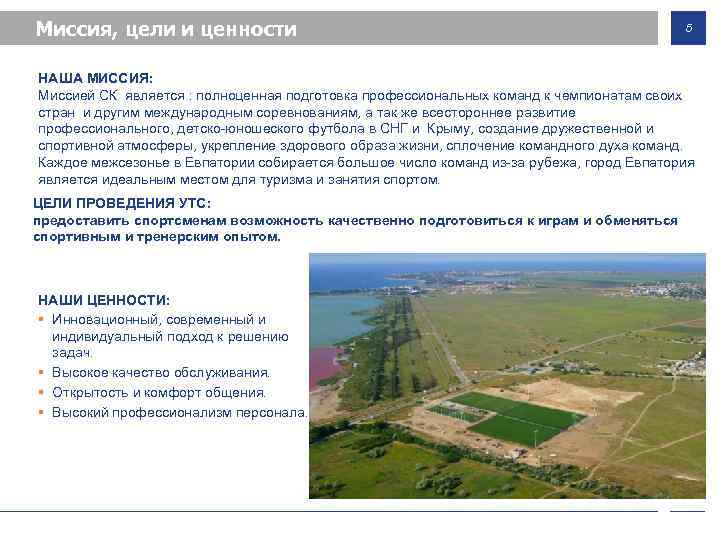 Миссия, цели и ценности 5 НАША МИССИЯ: Миссией СК является : полноценная подготовка профессиональных