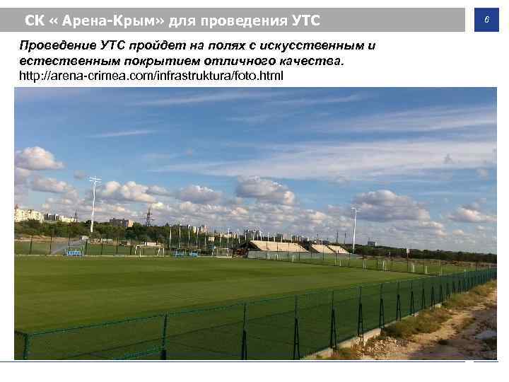 СК « Арена-Крым» для проведения УТС Проведение УТС пройдет на полях с искусственным и