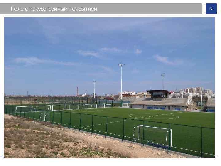 Поле с искусственным покрытием 9 