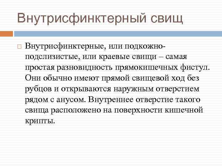 Внутрисфинктерный свищ Внутрисфинктерные, или подкожноподслизистые, или краевые свищи – самая простая разновидность прямокишечных фистул.