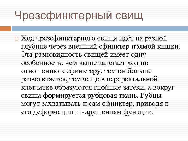 Чрезсфинктерный свищ Ход чрезсфинктерного свища идёт на разной глубине через внешний сфинктер прямой кишки.