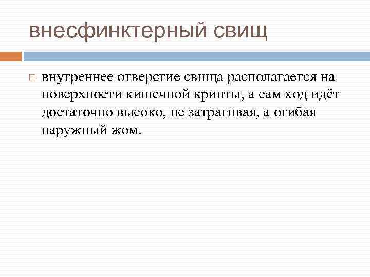 внесфинктерный свищ внутреннее отверстие свища располагается на поверхности кишечной крипты, а сам ход идёт