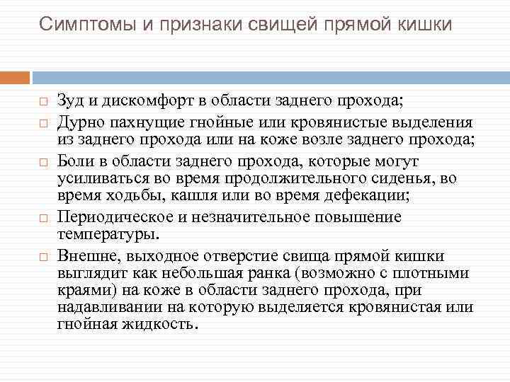 Симптомы и признаки свищей прямой кишки Зуд и дискомфорт в области заднего прохода; Дурно