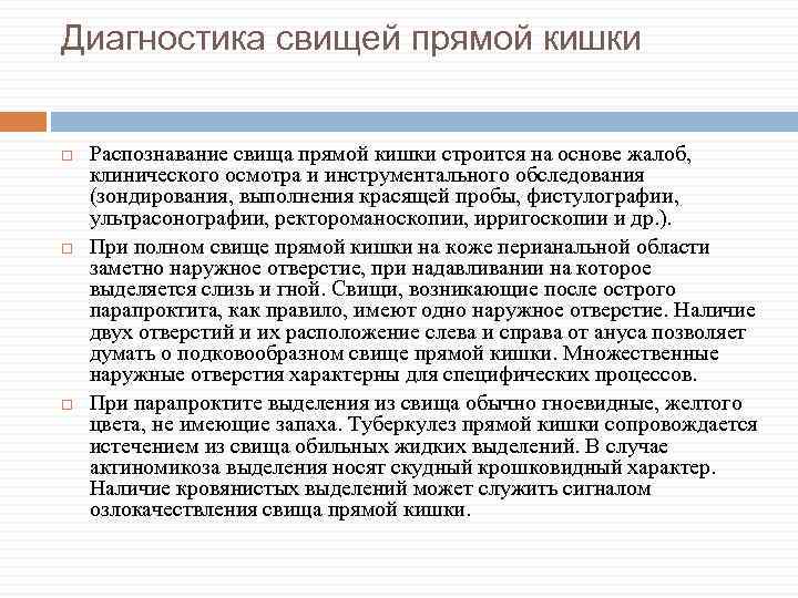 Диагностика свищей прямой кишки Распознавание свища прямой кишки строится на основе жалоб, клинического осмотра