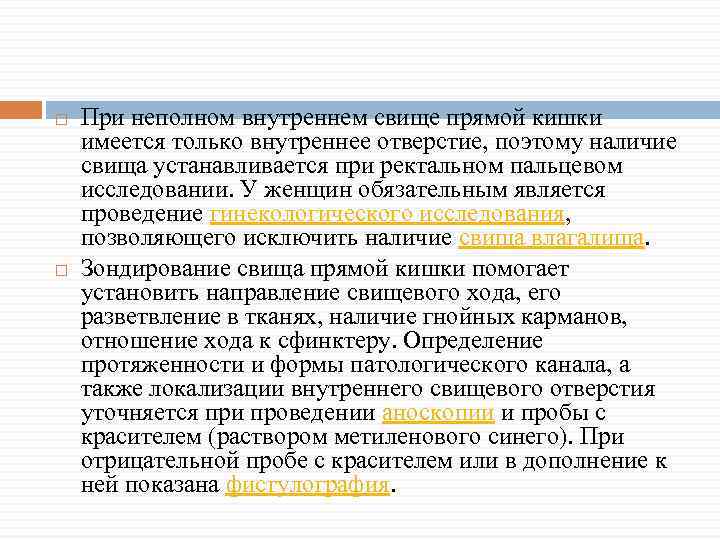  При неполном внутреннем свище прямой кишки имеется только внутреннее отверстие, поэтому наличие свища