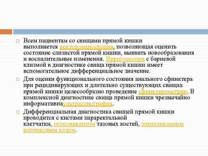  Всем пациентам со свищами прямой кишки выполняется ректороманоскопия, позволяющая оценить состояние слизистой прямой