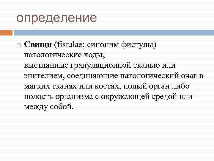 Свищ это простыми словами. Определение свищевого хода. Свищи определение классификация.