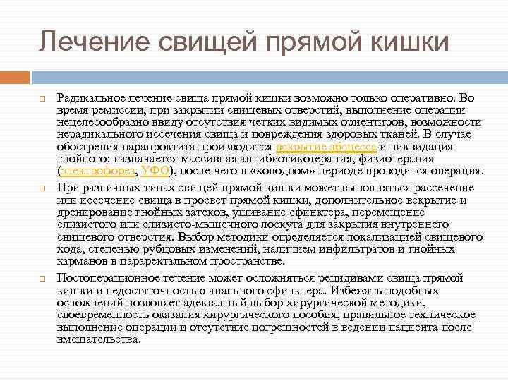 Лечение свищей прямой кишки Радикальное лечение свища прямой кишки возможно только оперативно. Во время