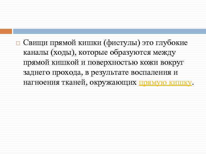  Свищи прямой кишки (фистулы) это глубокие каналы (ходы), которые образуются между прямой кишкой