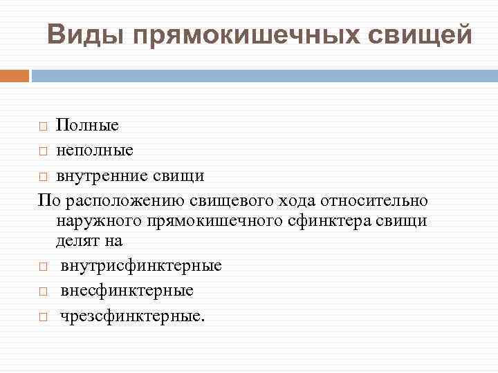 Виды прямокишечных свищей Полные неполные внутренние свищи По расположению свищевого хода относительно наружного прямокишечного