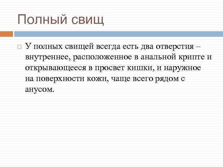 Полный свищ У полных свищей всегда есть два отверстия – внутреннее, расположенное в анальной