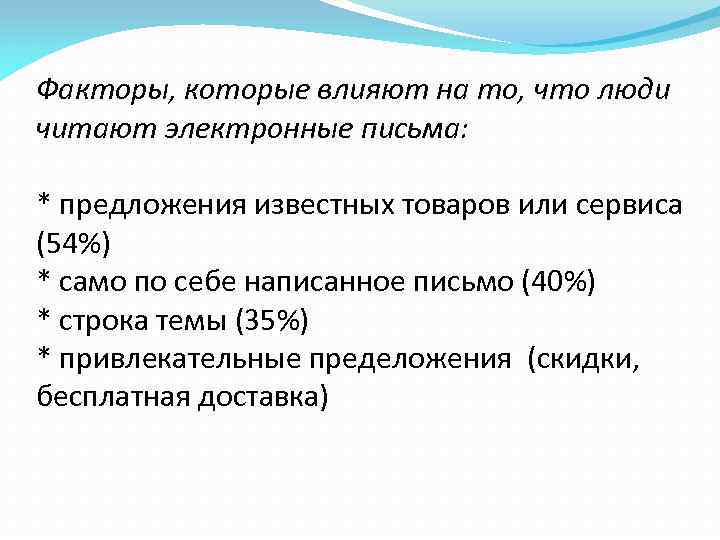 Факторы, которые влияют на то, что люди читают электронные письма: * предложения известных товаров