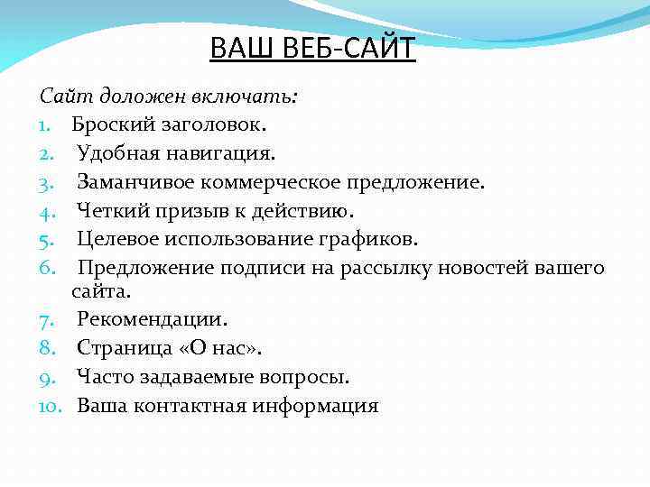 ВАШ ВЕБ-САЙТ Сайт доложен включать: 1. Броский заголовок. 2. Удобная навигация. 3. Заманчивое коммерческое