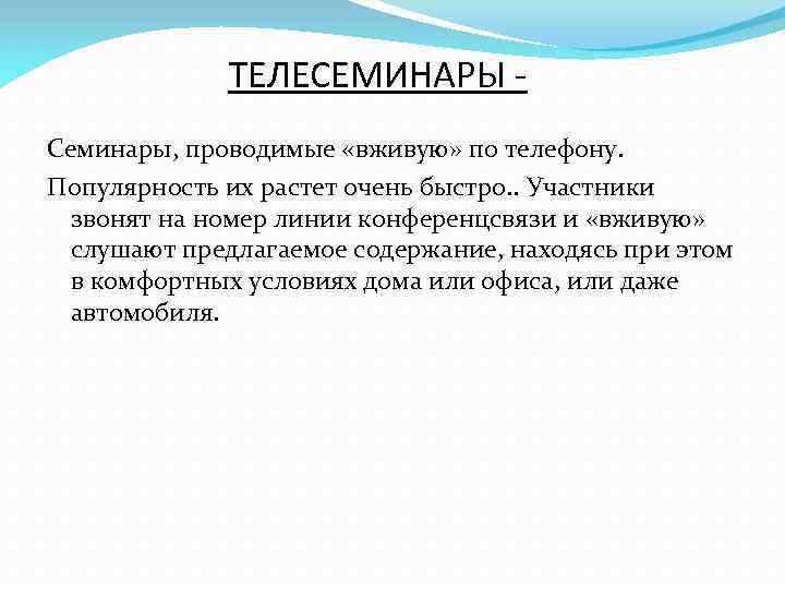 ТЕЛЕСЕМИНАРЫ Семинары, проводимые «вживую» по телефону. Популярность их растет очень быстро. . Участники звонят