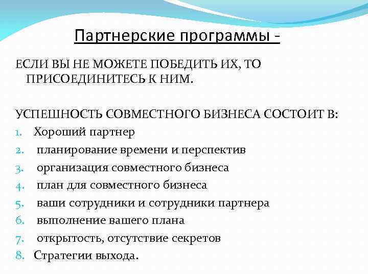 Партнерские программы ЕСЛИ ВЫ НЕ МОЖЕТЕ ПОБЕДИТЬ ИХ, ТО ПРИСОЕДИНИТЕСЬ К НИМ. УСПЕШНОСТЬ СОВМЕСТНОГО