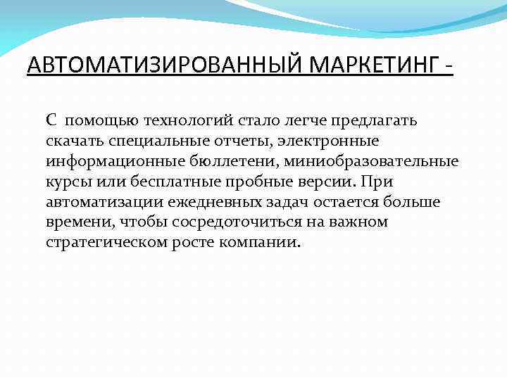 АВТОМАТИЗИРОВАННЫЙ МАРКЕТИНГ С помощью технологий стало легче предлагать скачать специальные отчеты, электронные информационные бюллетени,