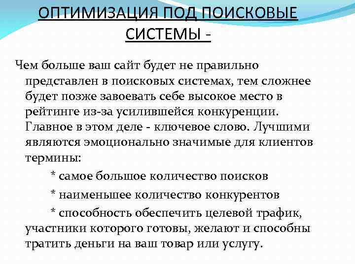 ОПТИМИЗАЦИЯ ПОД ПОИСКОВЫЕ СИСТЕМЫ Чем больше ваш сайт будет не правильно представлен в поисковых