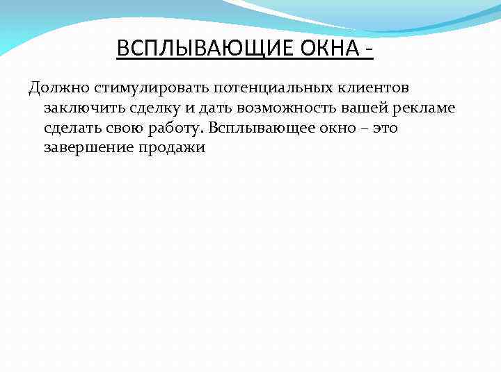 ВСПЛЫВАЮЩИЕ ОКНА Должно стимулировать потенциальных клиентов заключить сделку и дать возможность вашей рекламе сделать