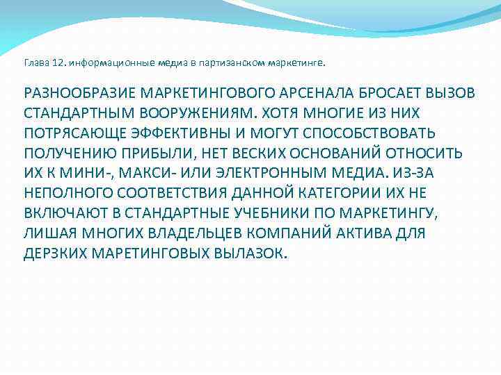 Глава 12. информационные медиа в партизанском маркетинге. РАЗНООБРАЗИЕ МАРКЕТИНГОВОГО АРСЕНАЛА БРОСАЕТ ВЫЗОВ СТАНДАРТНЫМ ВООРУЖЕНИЯМ.